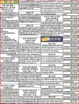 深圳登报报纸分类广告的报样