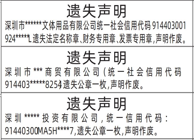 公章遗失登报范本