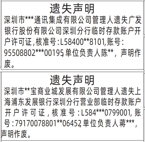 临时存款账户开户许可证遗失登报办理范本