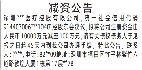 减资公告登报办理范本