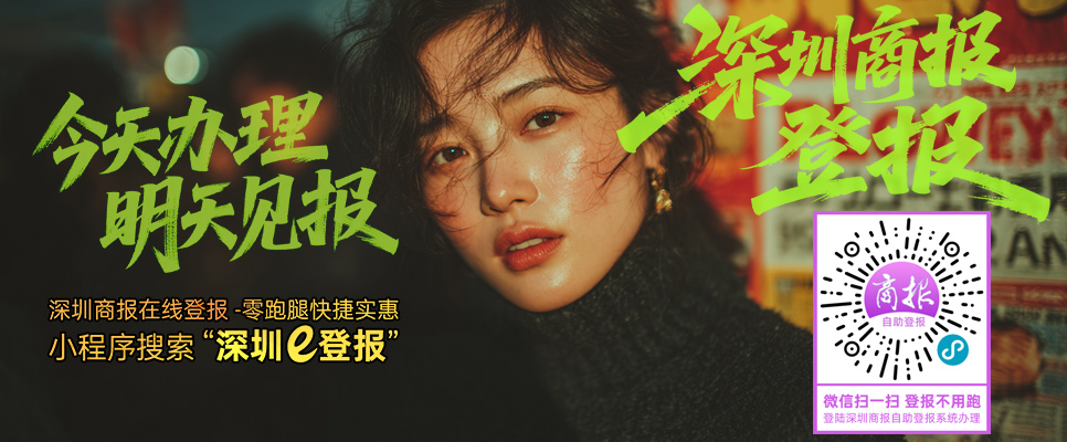 深圳登报点