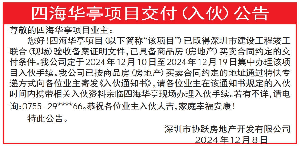 深圳商报交付入伙公告的登报报纸图