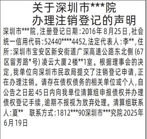 深圳商报分类广告：事业单位如果办理注销声明登报范本报纸图