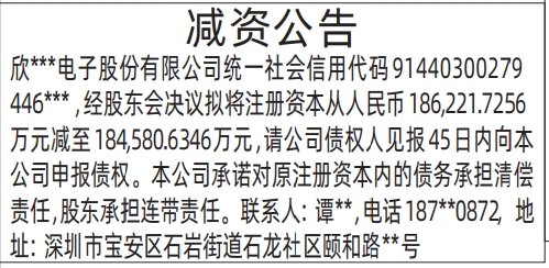 深圳商报分类广告：减资公告登报范本报纸图