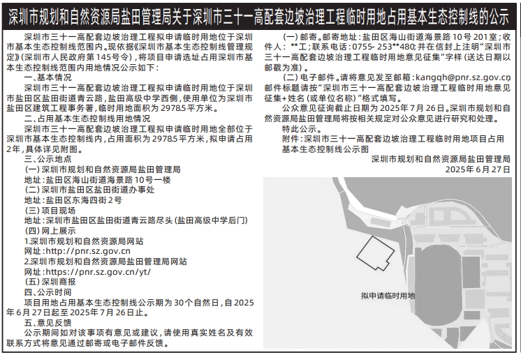 深圳商报分类广告：深圳市规划和自然资源局盐田管理局关于深圳市三十一高配套边坡治理工程临时用地占用基本生态控制线的公示的登报报纸图