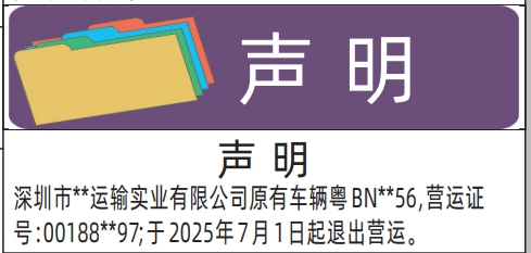 深圳登报声明：车辆退出营运声明的登报报纸图