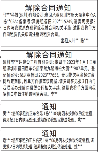 深圳登报报纸图:房产租赁解除合同通知、租房通知、租赁合同通知登报的图样