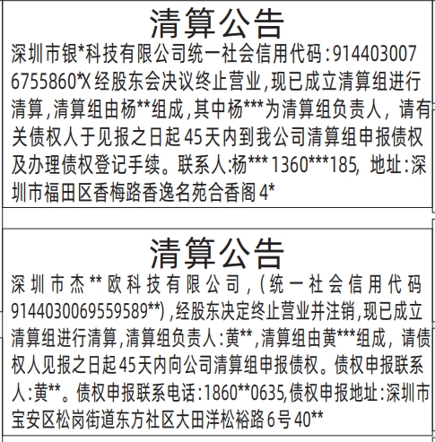 深圳登报报纸图:清算公告登报的图样