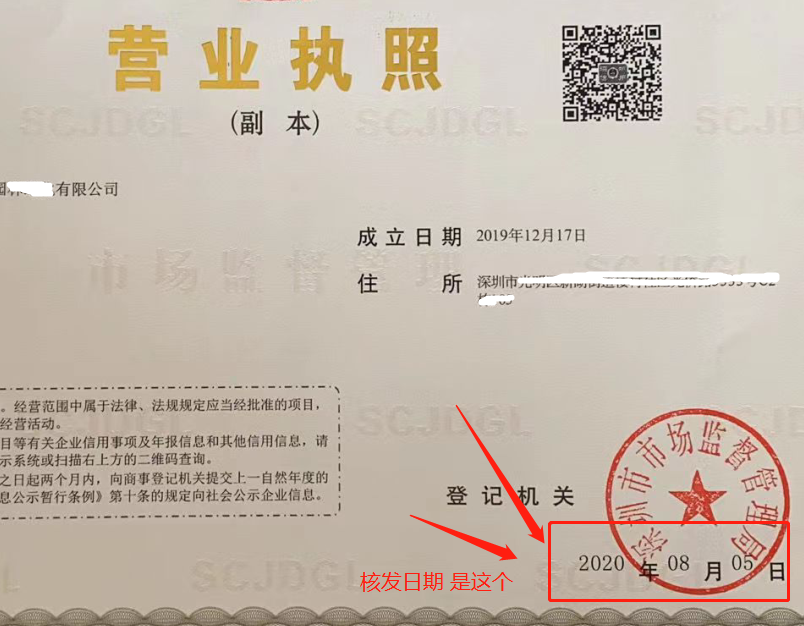 深圳登报营业执照遗失要求填写的核发日期是那个？