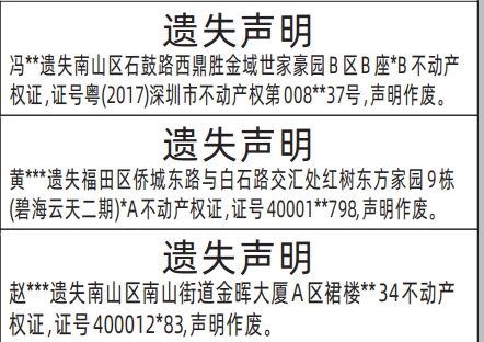深圳登报报纸图:不动产权证（房产证）遗失的登报范本的图样