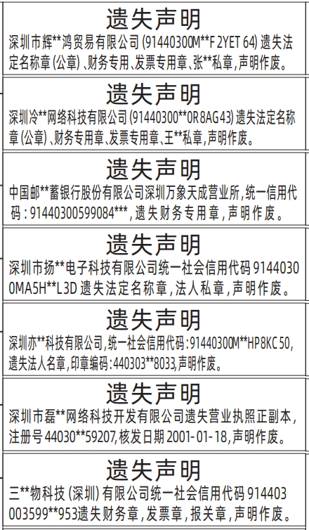 深圳登报报纸图:法定名称章（公章）、财务专用、发票专用章、私章，营业执照、报关章遗失登报范本的图样