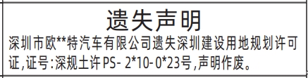 深圳登报报纸图:深圳建设用地规划许可证遗失登报范本的图样