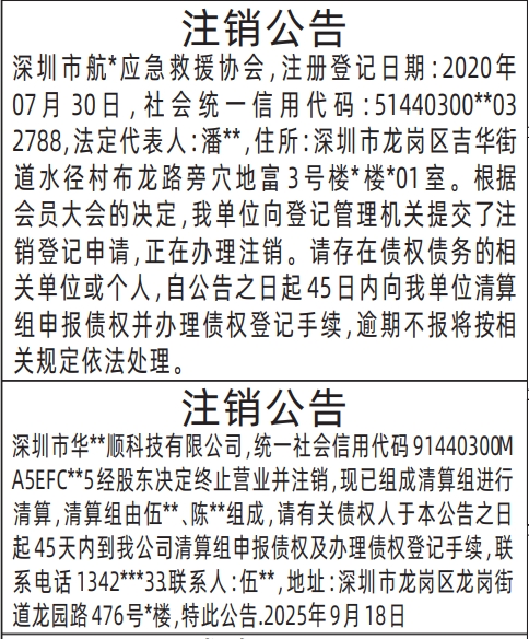 深圳登报报纸图:注销公告登报范本的图样