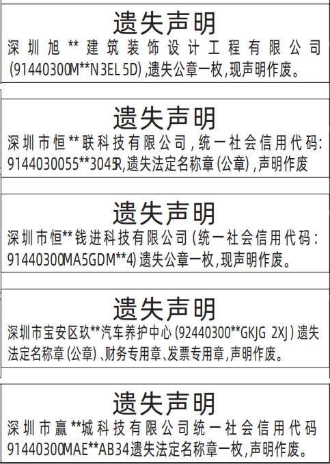 深圳登报报纸图:法定名称章（公章）遗失登报范本的图样