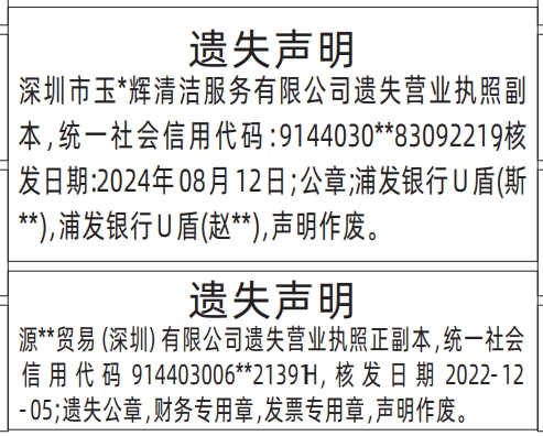 深圳登报报纸图:营业执照、公章;银行U盾、财务专用章,发票专用章遗失登报范本的图样