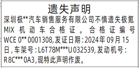 深圳登报报纸图:机动车合格证遗失登报范本的图样