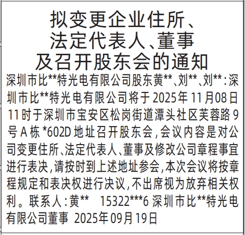 深圳登报报纸图:公司董事召开股东会的通知登报范本的图样