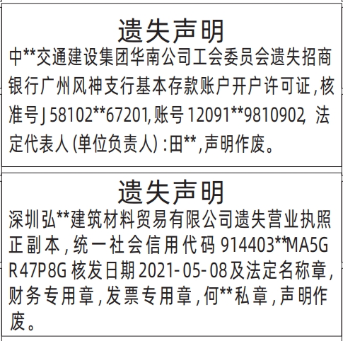 深圳登报报纸图:营业执照、法定名称章，财务专用章，发票专用章，法人私章、开户许可证遗失登报范本的图样