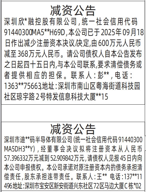 深圳登报报纸图:减资公告登报范本的图样