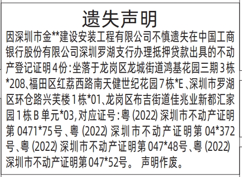深圳登报报纸图:办理抵押贷款出具的不动产登记证明遗失登报范本的图样