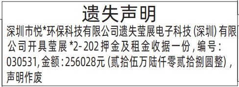 深圳登报报纸图:押金及租金收据遗失登报范本的图样