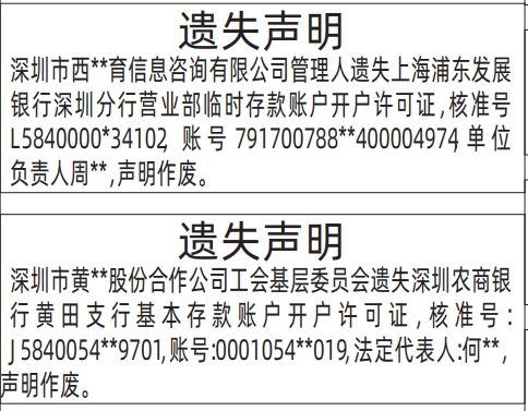 深圳登报报纸图:临时存款账户开户许可证、开户许可证遗失登报范本的图样