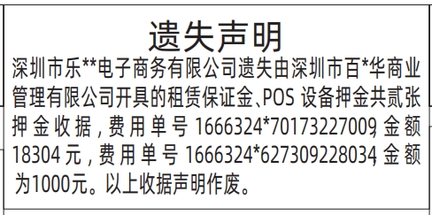 深圳登报报纸图:租赁保证金、POS设备押金共贰张押金收据遗失登报范本的图样