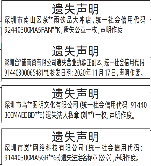 深圳登报报纸图:法定名称章（公章）、法人私章、营业执照遗失登报范本的图样