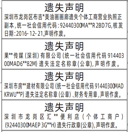 深圳登报报纸图:行政章(公章)、法定名称章(公章)、财务专用章、工商营业执照遗失登报范本的图样