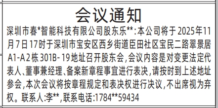 深圳登报报纸图:股东会议通知登报范本的图样