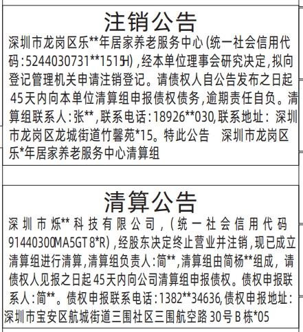 深圳登报报纸图:注销公告、清算公告登报范本的图样
