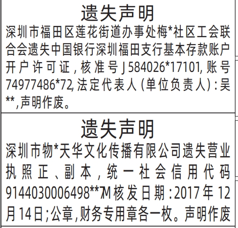 深圳登报报纸图:基本存款账户开户许可证、营业执照、公章,财务专用章遗失声明登报范本的图样