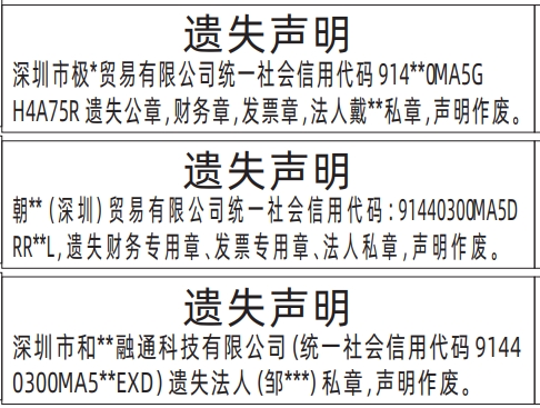 深圳登报报纸图:公章，财务章，发票章，法人私章遗失声明登报范本的图样